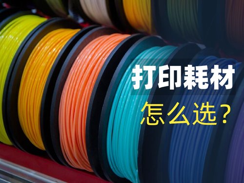 3D打印耗材怎么选