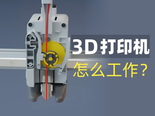 3D打印机是怎么工作的？