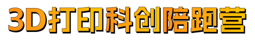 3D打印科创陪跑营banner1