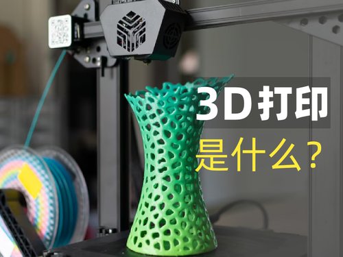 3D打印是什么？