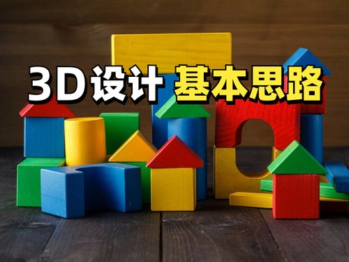 3D设计的基本思路是什么