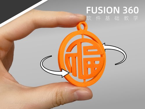 【案例带练】零基础Fusion360基础教程：可转动的“福”字钥匙扣