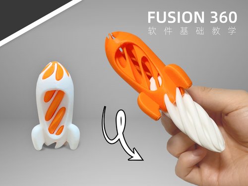 【案例带练】零基础Fusion360基础教程：螺旋火箭