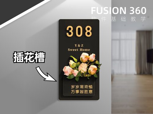 【案例带练】零基础Fusion360基础教程：入户门牌