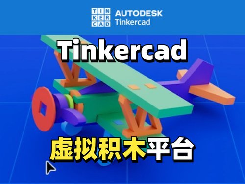 初识Tinkercad：用虚拟积木搭建3D世界