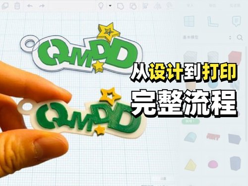 从设计到打印的完整流程：钥匙扣设计