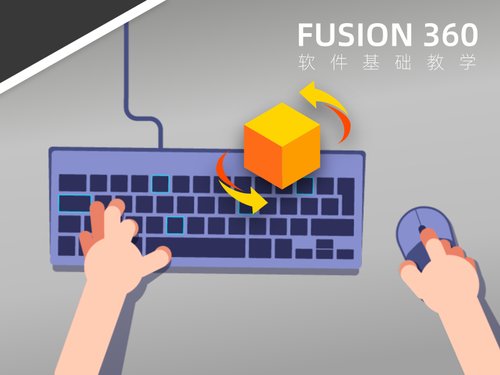 Fusion360基础教程：键盘鼠标快捷操作