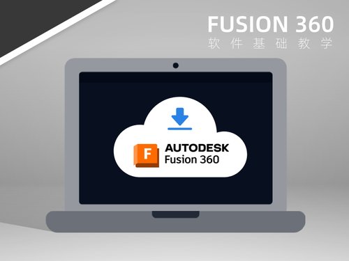下载安装Fusion360软件的三种方法